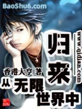 从无限世界中归来图片