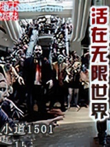 活在无限世界小说