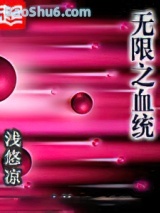 无限之血统图片