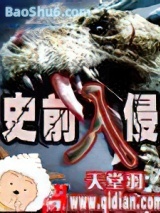 史前入侵图片