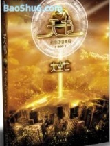 天书·大空亡图片