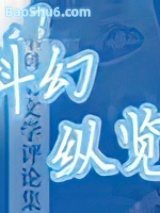 《科幻纵览》全本TXT下载-作者：郑军