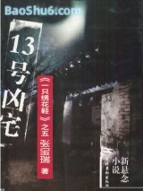 13号凶宅