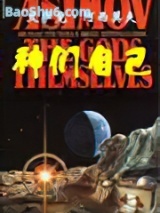 《神们自己》全本TXT下载-作者：[美]艾萨克·阿西莫夫