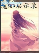 《无限启示录》全本TXT下载-作者：风中琴华
