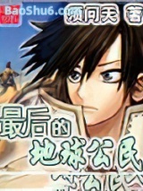 《最后的地球公民》全本TXT下载-作者：须问天