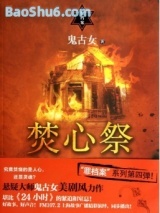 焚心祭图片