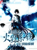 《末日之火影系统》全本TXT下载-作者：羽仙紫麟