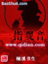 《一指观音》全本TXT下载-作者：楠溪书生