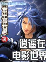 逍遥在电影世界图片