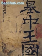 墓中王国