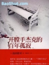 开膛手杰克的百年孤寂
