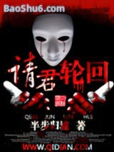 请君轮回小说