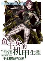 《鱼干女的机甲生涯》全本TXT下载-作者：千本樱景严