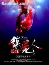 长江镇尸人图片