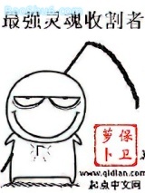 最强灵魂收割者