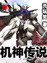 《机神传说》全本TXT下载-作者：开玩笑