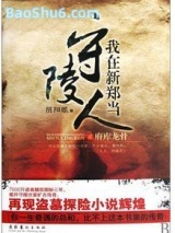 我在新郑当守陵人(第二部)图片