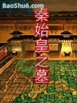 秦始皇之墓图片