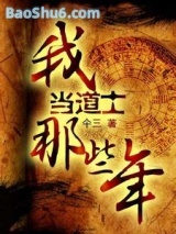 我当道士那些年(神仙卷完结)图片