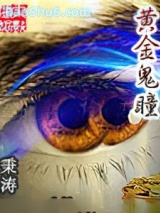 黄金鬼瞳图片