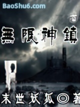 无限神镇图片