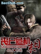 《丧尸危机末日》全本TXT下载-作者：dood