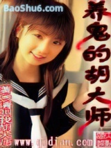 养鬼的胡大师图片