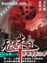 《无限末日》全本TXT下载-作者：异能专家