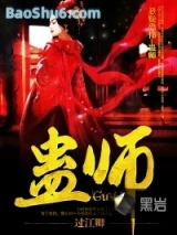 蛊师图片