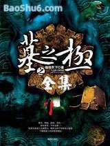 墓之极