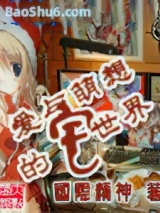 爱与萌想的宅世界图片