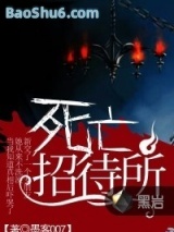 死亡招待所图片