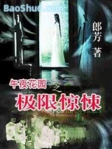午夜花园之极限惊悚