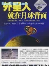 《外星人就在月球背面》全本TXT下载-作者：李卫东