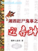 湘西赶尸鬼事之迎喜神图片