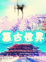 篡古世界
