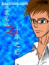 盗墓笔记大结局十年之后图片