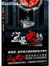 盗墓鬼话图片