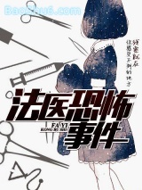 《法医恐怖事件》全本TXT下载-作者：黑瞳叔