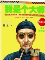 我是个算命先生2图片