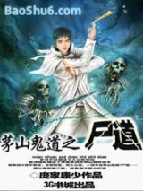茅山鬼道之尸道小说
