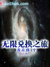 无限兑换之旅