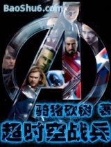超时空战兵图片