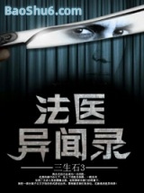 法医异闻录小说