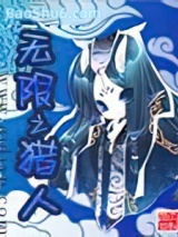 无限之猎人图片