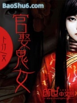 官娶鬼女图片