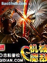 《机械魔敌》全本TXT下载-作者：志耘誉松