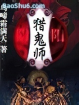 阴阳猎鬼师图片