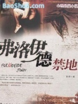 弗洛伊德禁地